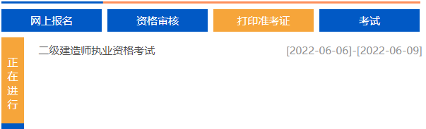 2022年黑龙江二级建造师准考证打印入口