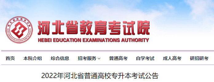 2022年河北普通高校专升本考试时间：7月2日举行