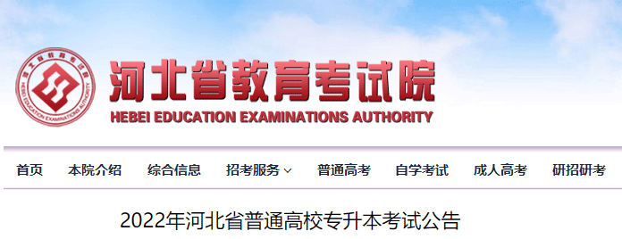 2022年河北普通高校专升本考试时间