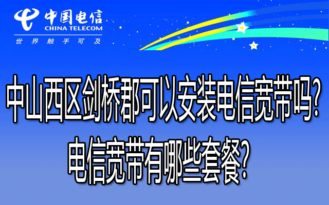 中山西区剑桥郡可以安装电信宽带吗?电信宽带有哪些套餐？