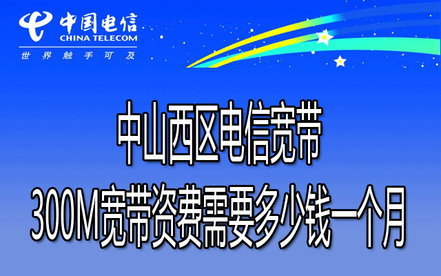 中山西区电信宽带套餐价格 79包300M（西区电信宽带安装流程）