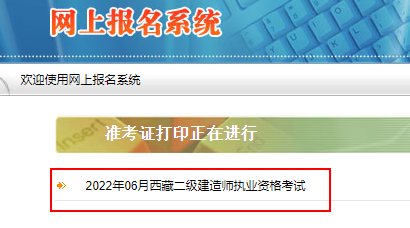 2022年西藏二级建造师准考证打印入口