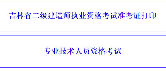 吉林2022二建准考证打印入口