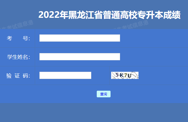 2022年黑龙江伊春专升本成绩查询入口：www.lzk.hl.cn