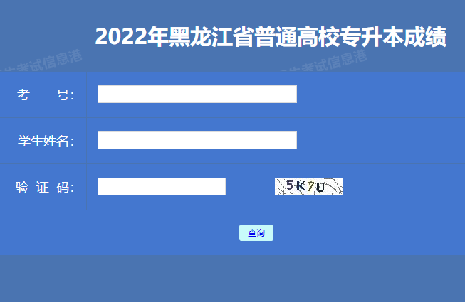 2022年黑龙江伊春普通专升本成绩查询入口