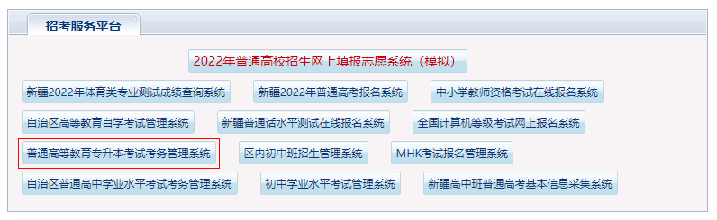 2022年新疆专升本填报志愿时间：6月14日至18日