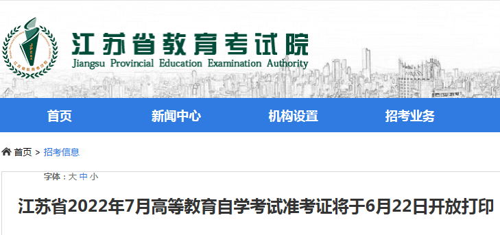 江苏省2022年7月高等教育自学考试准考证打印时间