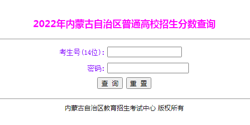 2022年内蒙古高考成绩查询入口已开通 点击进入