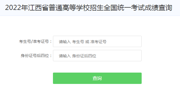 江西2022年高考成绩查询入口已开通 点击进入