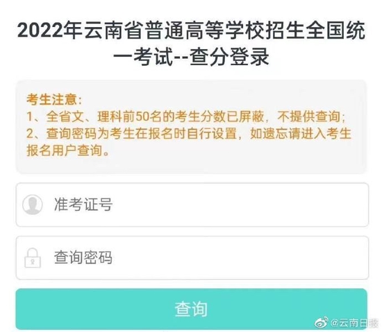 云南2022年高考成绩查询入口已开通 点击进入