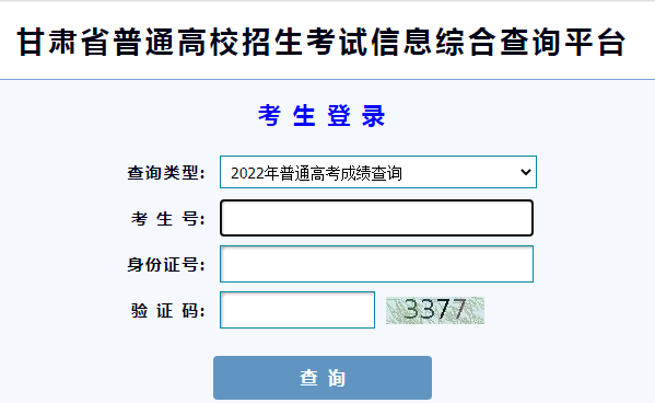 2022年甘肃高考成绩查询入口已开通 点击进入