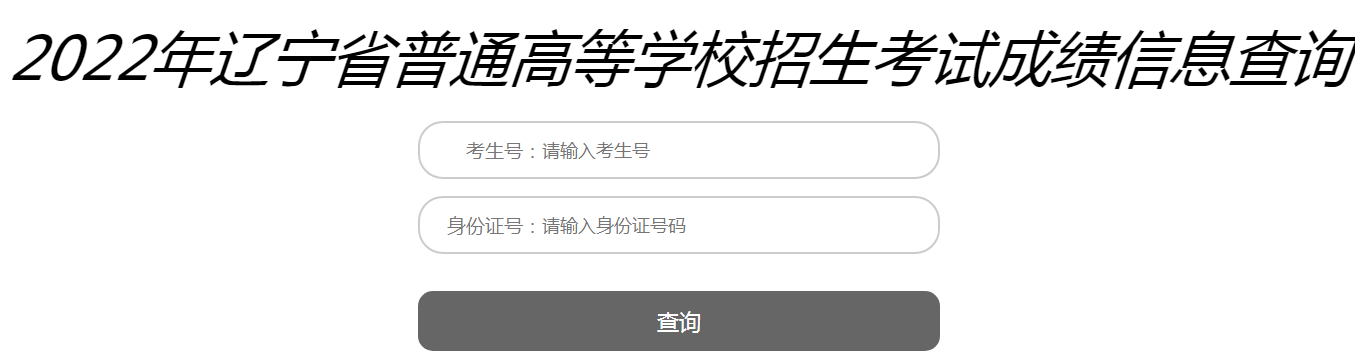 辽宁2022年高考成绩查询入口已开通 点击进入