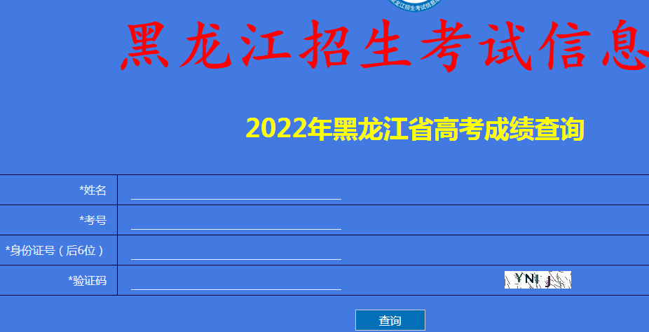 黑龙江2022年高考成绩查询入口已开通 点击进入