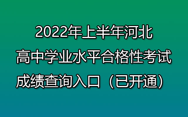 2022年上半年河北高中学业水平合格性考试成绩查询入口