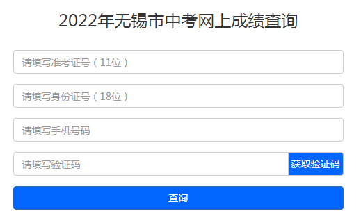 2022年江苏无锡中考成绩查询入口已开通 点击进入
