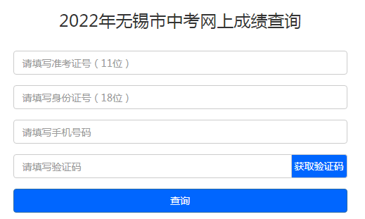 2022年江苏无锡中考成绩查询入口