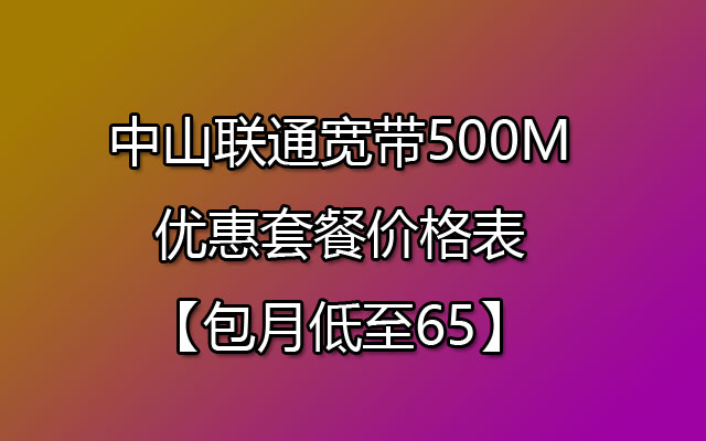 中山联通宽带500M优惠套餐价格表