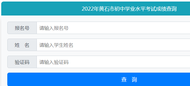 2022年湖北黄石市中考成绩查询入口