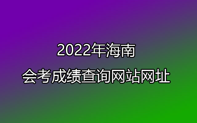 2022年海南会考成绩查询网站网址