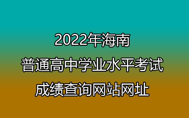 2022年海南普通高中学业水平考试成绩查询网站网址