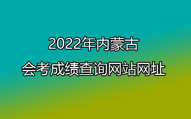 2022年内蒙古会考成绩查询网站网址：www.nm.zsks.cn