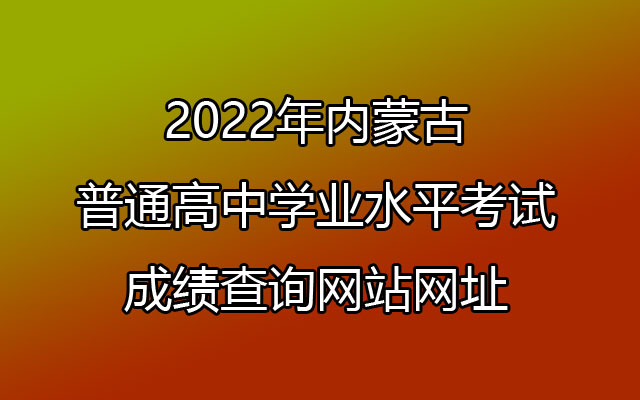 2022年内蒙古普通高中学业水平考试成绩查询网站网址