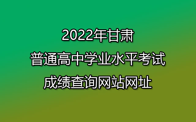 2022年甘肃会考成绩查询网站网址