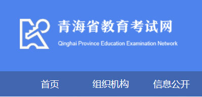 2024年青海普通高中学业水平考试成绩查询网站