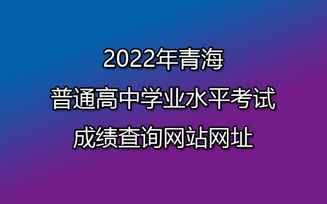 2022年新疆会考成绩查询网站网址