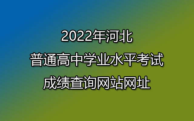 2022年河北普通高中学业水平考试成绩查询