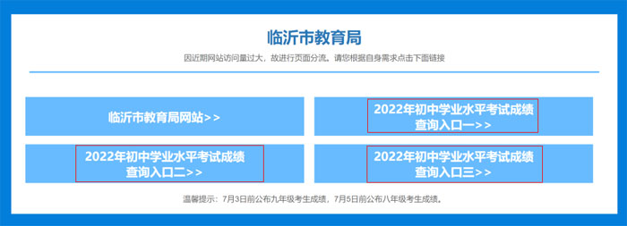临沂市2022年初中学业水平考试成绩查询入口