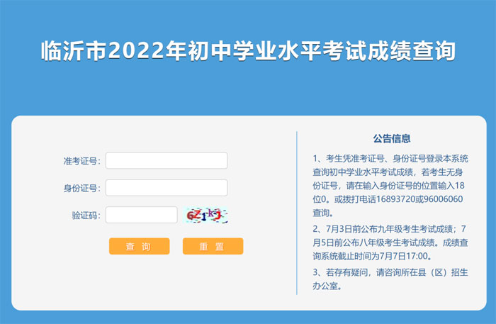 临沂市2022年初中学业水平考试成绩查询入口