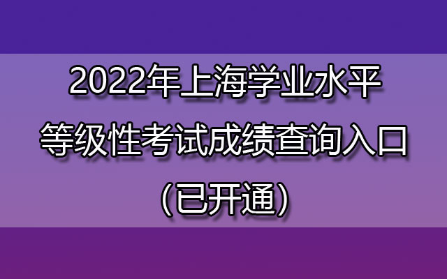 2022年上海学业水平等级性考试成绩查询入口（已开通）