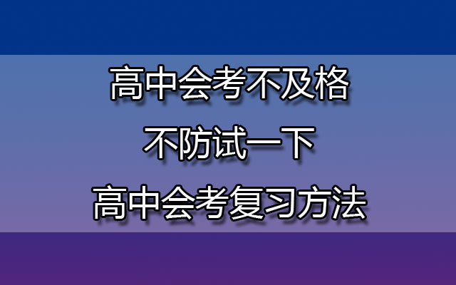 高中会考不及格，不防试一下高中会考复习方法