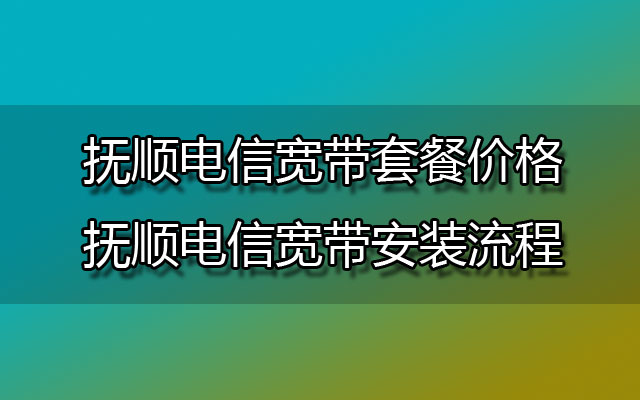 抚顺电信宽带套餐价格表