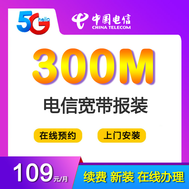 广州电信宽带光纤300M109包月-广州电信宽带套餐价格表