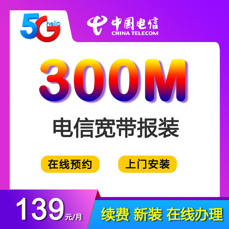 广州电信宽带光纤300M139包月-广州电信宽带套餐价格表