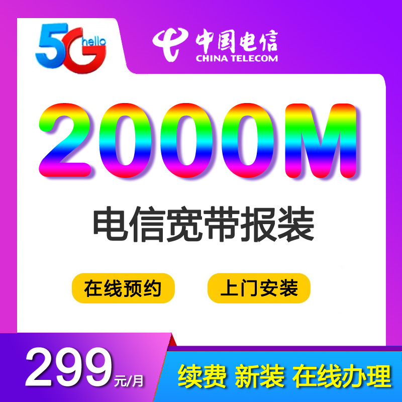 广州电信宽带光纤2000M299包月-广州电信宽带套餐价格表