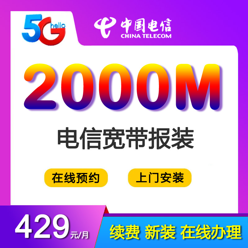 广州电信宽带光纤2000M429包月-广州电信宽带套餐格表