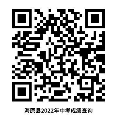 海原县2022年初中学业水平考试成绩查询入口