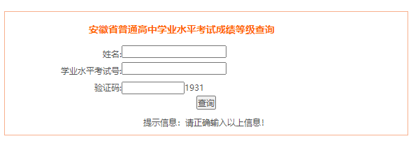 2022年安徽普通高中学业水平考试成绩查询入口