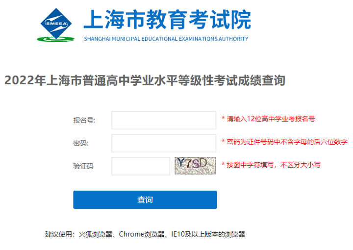 2022年上海普通高中学业水平等级性考试成绩查询入口：www.shmeea.edu.cn/
