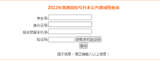 安徽2022年专升本考试成绩查询入口