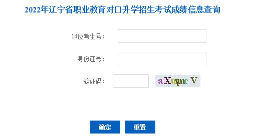 2022年辽宁专升本考试成绩查询入口