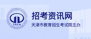 2022年天津普通高中学业水平考试成绩查询入口：www.zhaokao.net