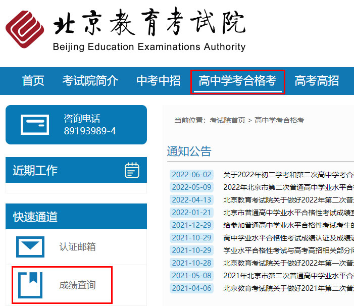 2022年北京普通高中会考成绩查询入口：www.bjeea.cn