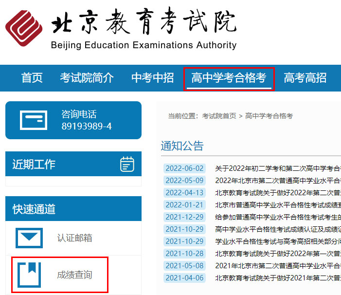 2022年北京普通高中会考成绩查询入口