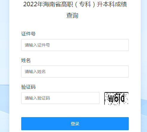 2022年海南专升本考试成绩查询入口