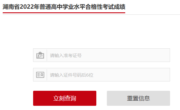 2022年7月湖南衡阳普通高中学业水平考试成绩查询入口