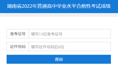 2022年7月湖南长沙普通高中学业水平考试成绩查询入口